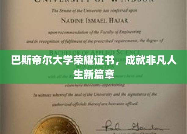 巴斯帝尔大学荣耀证书，开启非凡人生新篇章