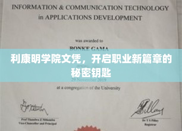解锁职场新篇章，利康明学院文凭，你的职业成长密钥