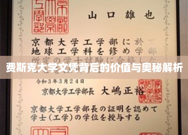 探寻费斯克大学文凭的深层价值与神秘魅力揭秘