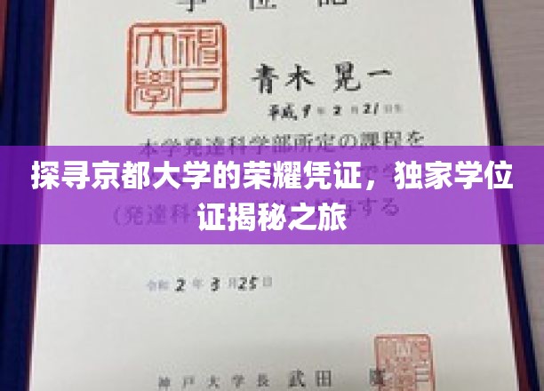 解码京都荣耀，独家探秘学位证的非凡之旅