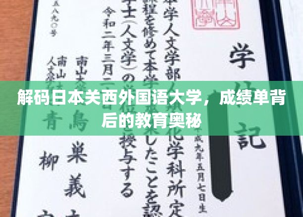 探秘关西外国语大学，揭秘成绩单背后的独特教育理念