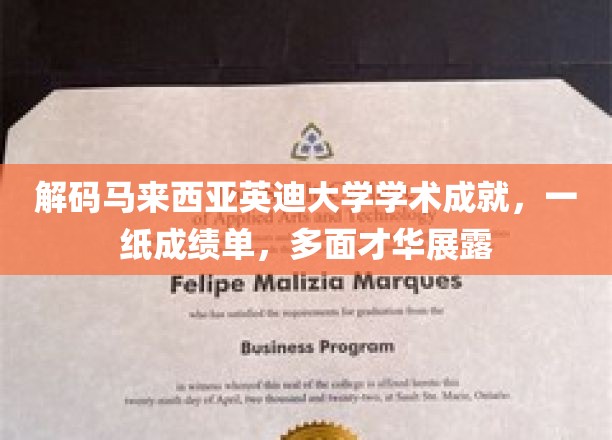 马来西亚英迪大学精英风采，成绩单背后，多才多艺的学术奇迹