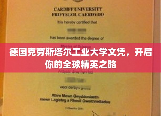 德国克劳斯塔尔工业大学学位，助你迈入国际精英行列！