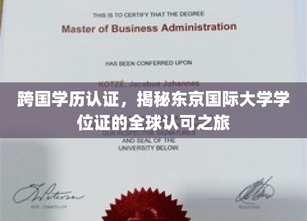 东京国际大学学位证，跨国认证背后的全球通行证之旅