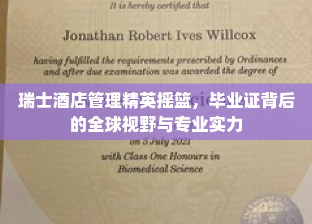 瑞士酒店管理之光，毕业证里的国际视野与精湛技艺