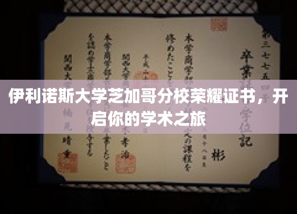 伊利诺斯大学芝加哥分校荣耀证书，开启你的学术之旅