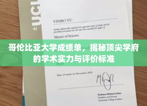 哥伦比亚大学成绩单背后，解码世界顶尖大学的学术评价体系